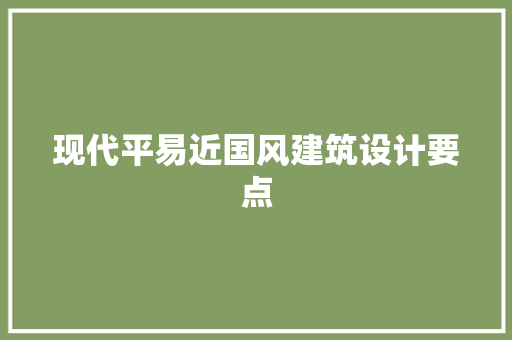 现代平易近国风建筑设计要点