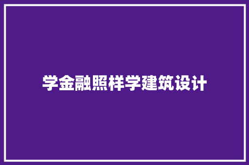 学金融照样学建筑设计 生态建筑设计
