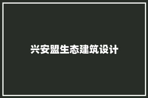 兴安盟生态建筑设计 施工工艺