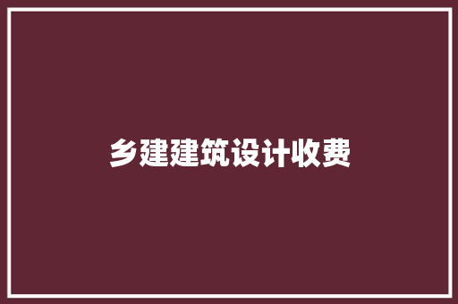 乡建建筑设计收费 住宅建筑设计