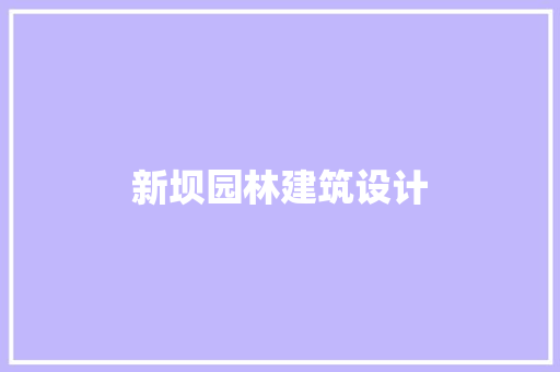 新坝园林建筑设计 生态建筑设计