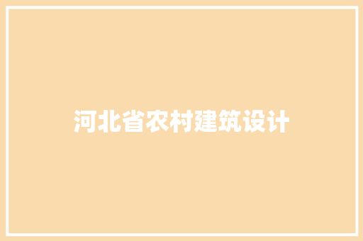 河北省农村建筑设计 建筑法规