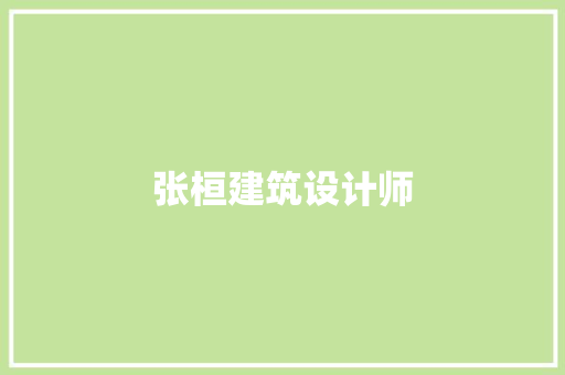张桓建筑设计师