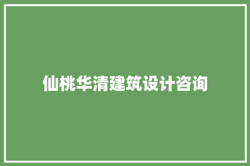 仙桃华清建筑设计咨询