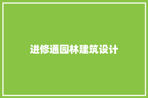 进修通园林建筑设计 设计原则