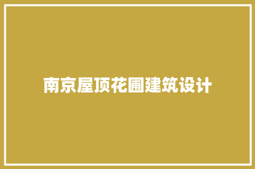 南京屋顶花圃建筑设计 常用建材