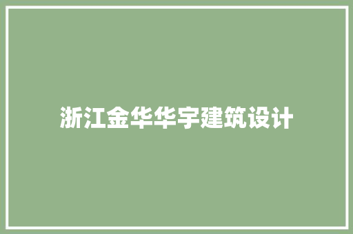 浙江金华华宇建筑设计 住宅建筑设计