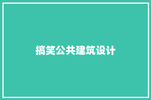 搞笑公共建筑设计 生态建筑设计