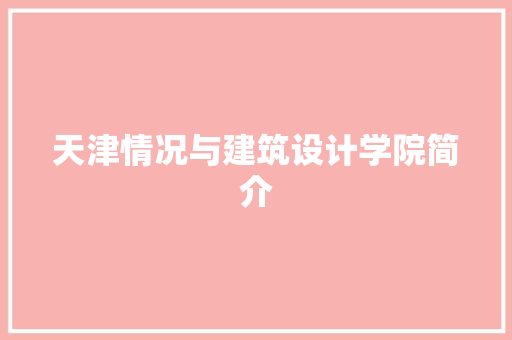 天津情况与建筑设计学院简介 建筑法规