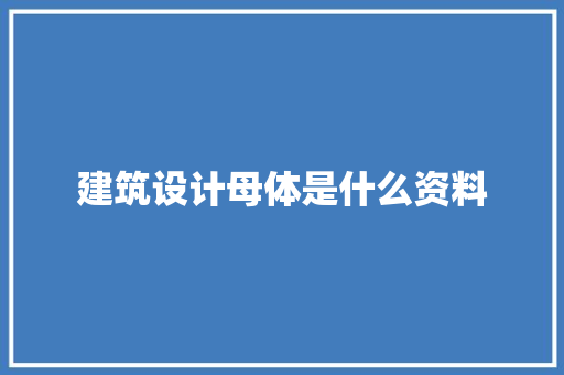 建筑设计母体是什么资料 常用设备