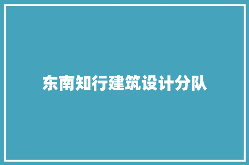 东南知行建筑设计分队 新型材料
