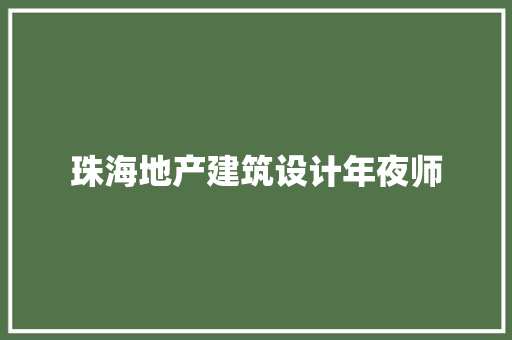 珠海地产建筑设计年夜师 公共建筑设计
