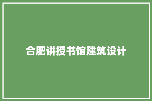 合肥讲授书馆建筑设计 建筑设计