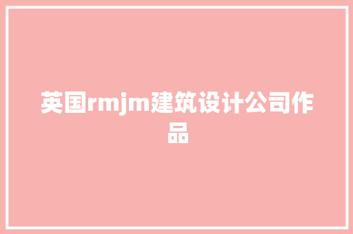 英国rmjm建筑设计公司作品
