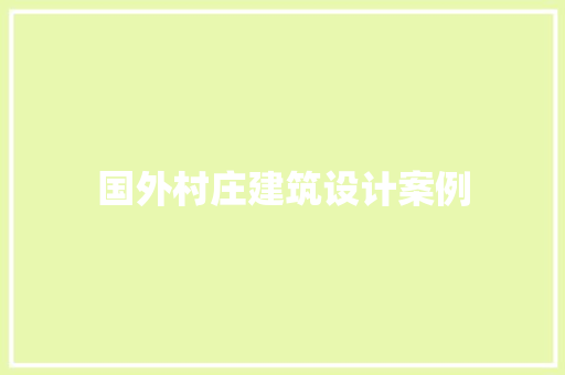 国外村庄建筑设计案例 材料设备