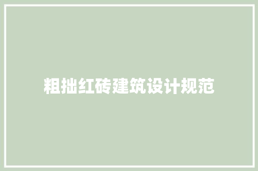 粗拙红砖建筑设计规范 施工技术