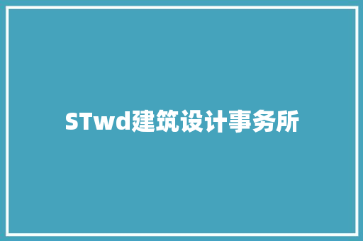 STwd建筑设计事务所 住宅建筑设计