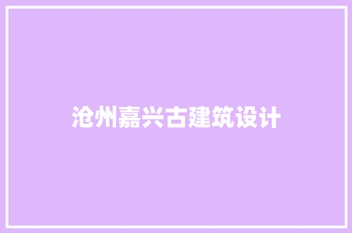 沧州嘉兴古建筑设计 设计原则