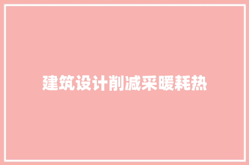 建筑设计削减采暖耗热 生态建筑设计