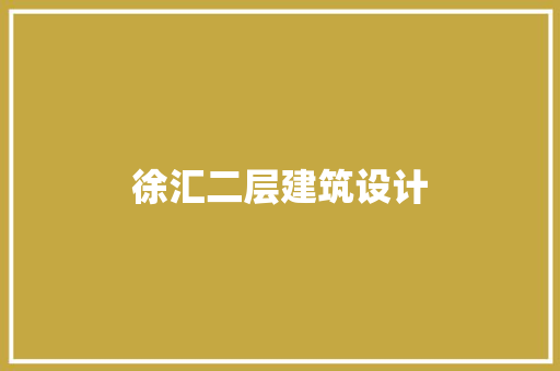 徐汇二层建筑设计 材料设备