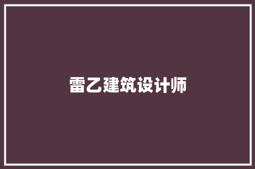 雷乙建筑设计师 工艺流程