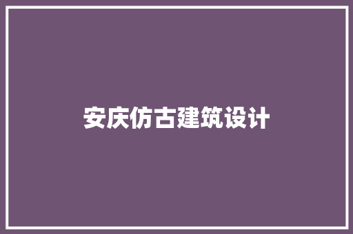安庆仿古建筑设计 施工工艺