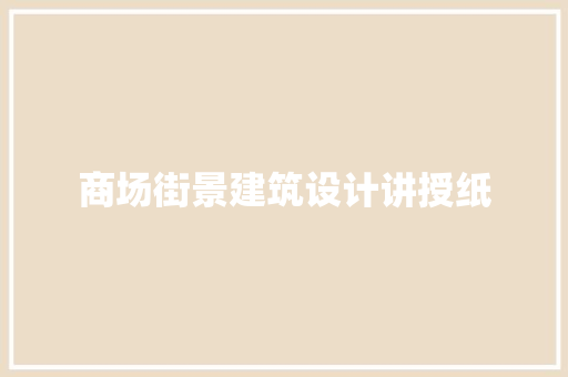 商场街景建筑设计讲授纸