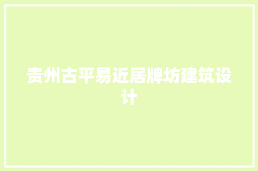 贵州古平易近居牌坊建筑设计 施工管理