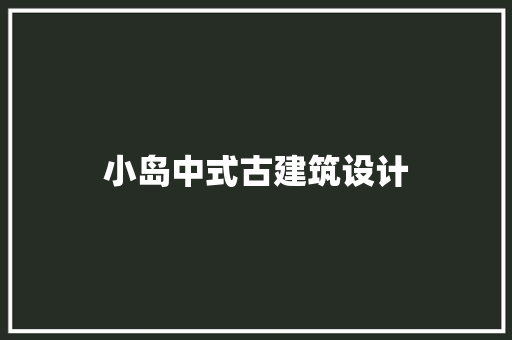 小岛中式古建筑设计 建筑设计