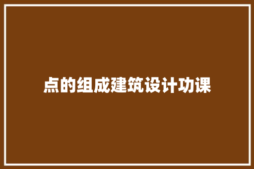 点的组成建筑设计功课