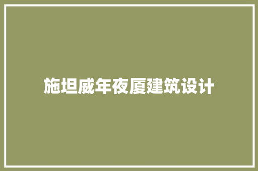 施坦威年夜厦建筑设计 公共建筑设计