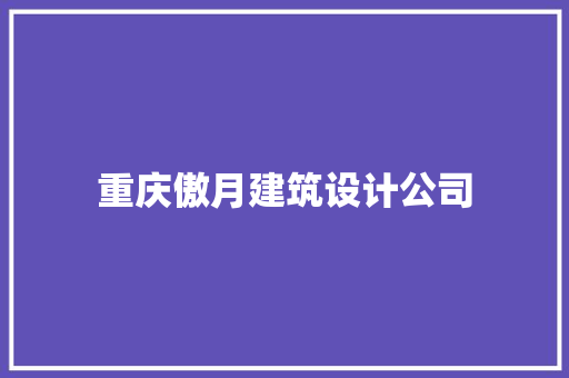重庆傲月建筑设计公司 常用设备