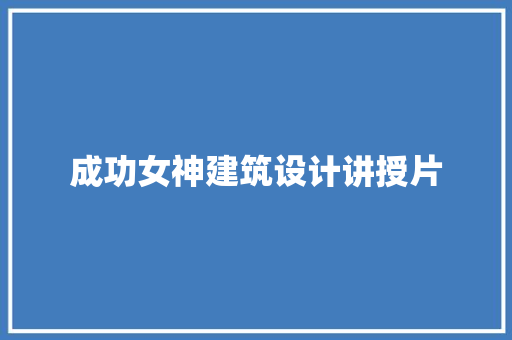 成功女神建筑设计讲授片 生态建筑设计