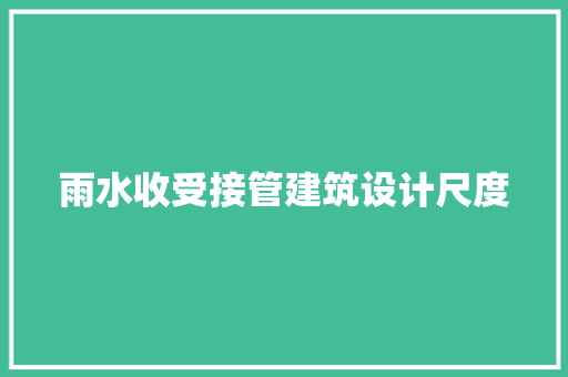 雨水收受接管建筑设计尺度