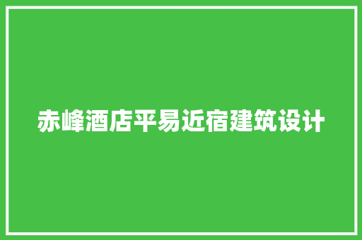 赤峰酒店平易近宿建筑设计 常用建材