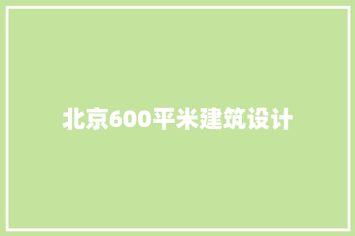 北京600平米建筑设计 新型材料