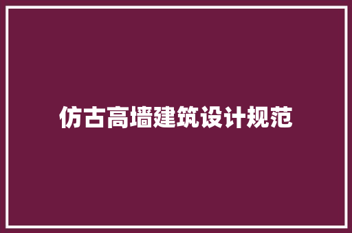 仿古高墙建筑设计规范 施工工艺