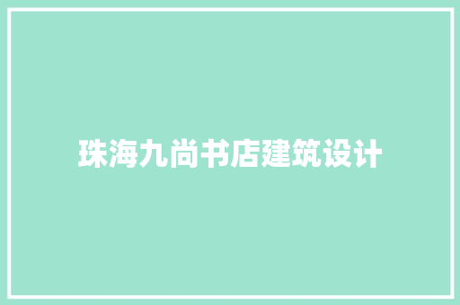 珠海九尚书店建筑设计 工艺流程