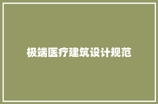 极端医疗建筑设计规范