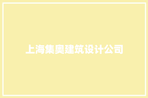 上海集奥建筑设计公司 新型材料