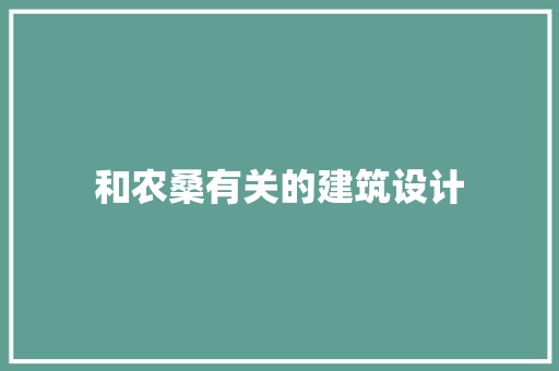 和农桑有关的建筑设计 常见问题