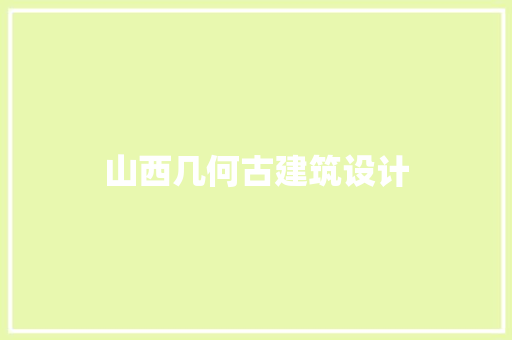 山西几何古建筑设计 常见问题