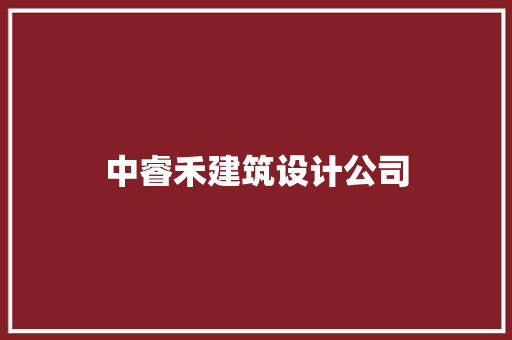 中睿禾建筑设计公司 施工工艺