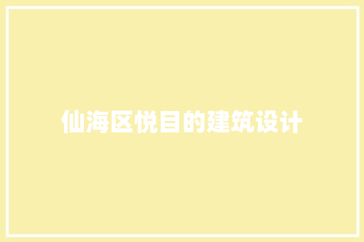 仙海区悦目的建筑设计 公共建筑设计