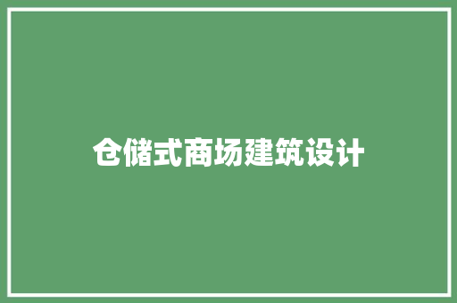 仓储式商场建筑设计 公共建筑设计