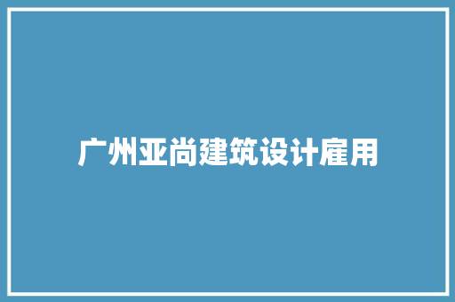 广州亚尚建筑设计雇用 设计原则
