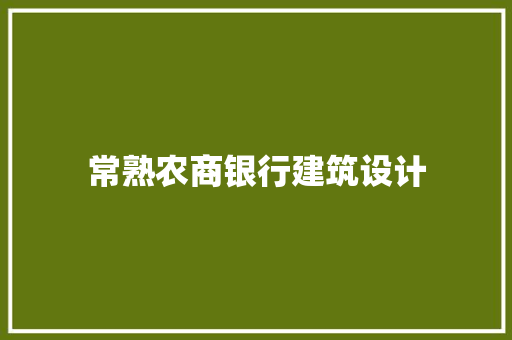 常熟农商银行建筑设计