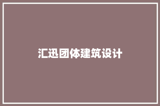 汇迅团体建筑设计 设计原则