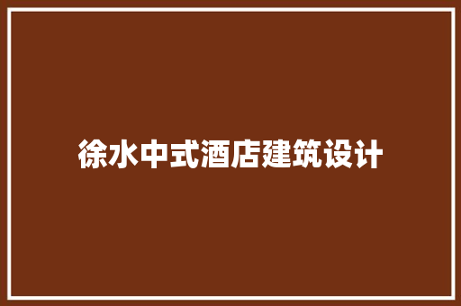 徐水中式酒店建筑设计 生态建筑设计