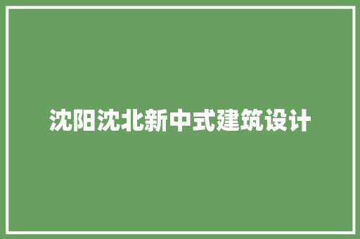 沈阳沈北新中式建筑设计 公共建筑设计